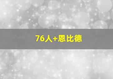 76人 恩比德